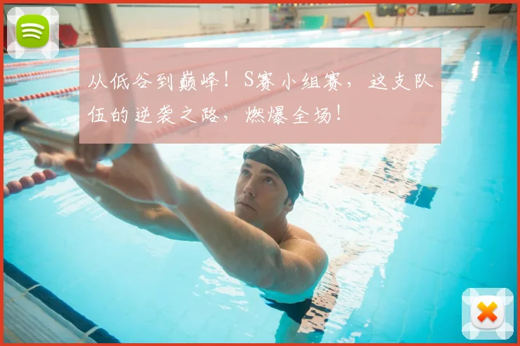 从低谷到巅峰!S赛小组赛,这支队伍的逆袭之路,燃爆全场!