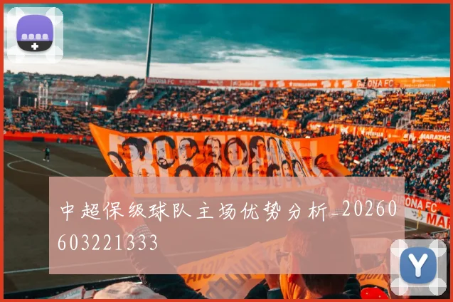 中超保级球队主场优势分析_20260603221333
