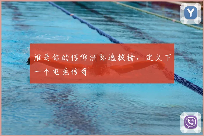 谁是你的信仰洲际选拔榜,定义下一个电竞传奇