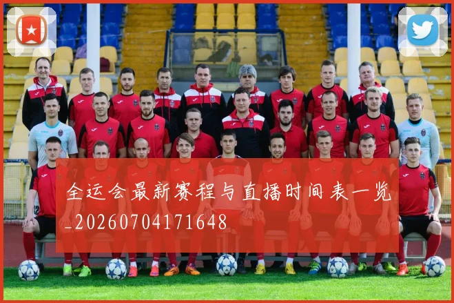 全运会最新赛程与直播时间表一览_20260704171648