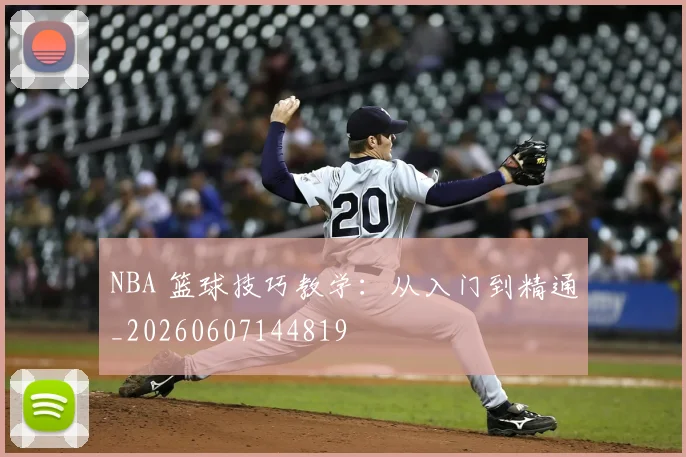 NBA 篮球技巧教学:从入门到精通_20260607144819