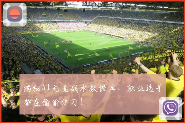 揭秘AI电竞战术数据库,职业选手都在偷偷学习!