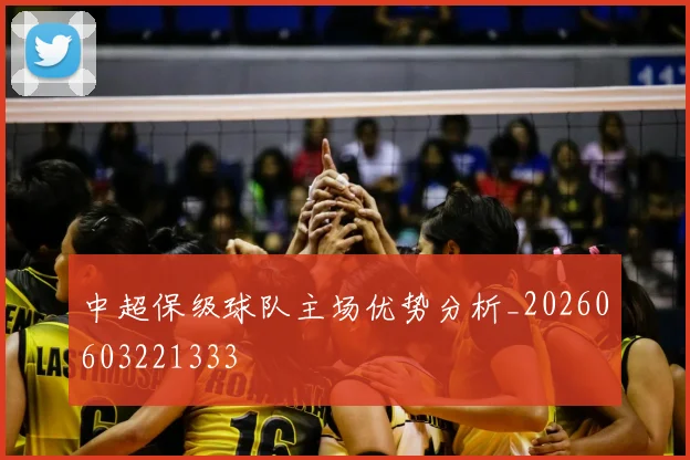 中超保级球队主场优势分析_20260603221333
