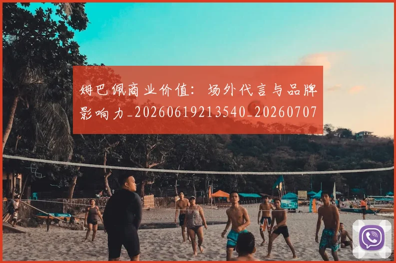 姆巴佩商业价值：场外代言与品牌影响力_20260619213540_20260707023648