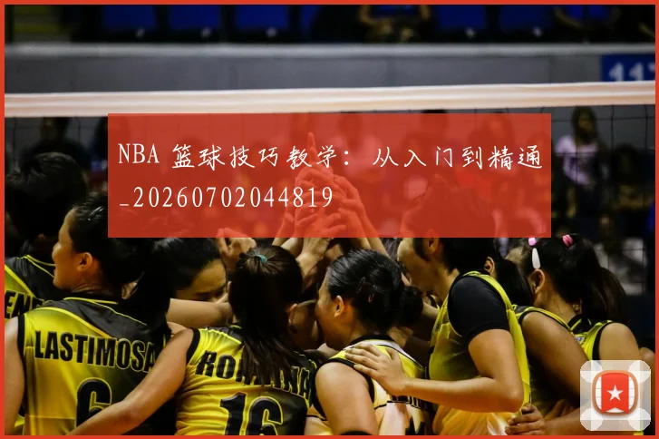 NBA 篮球技巧教学：从入门到精通_20260702044819
