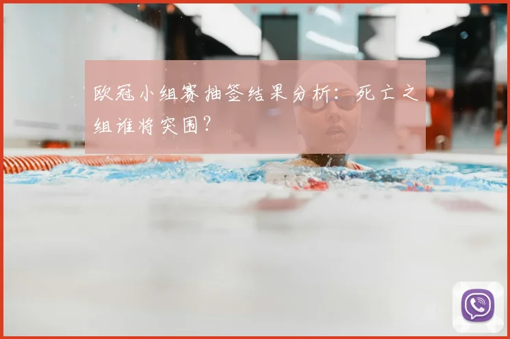 欧冠小组赛抽签结果分析：死亡之组谁将突围？