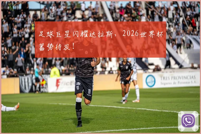 足球巨星闪耀达拉斯，2026世界杯蓄势待发！