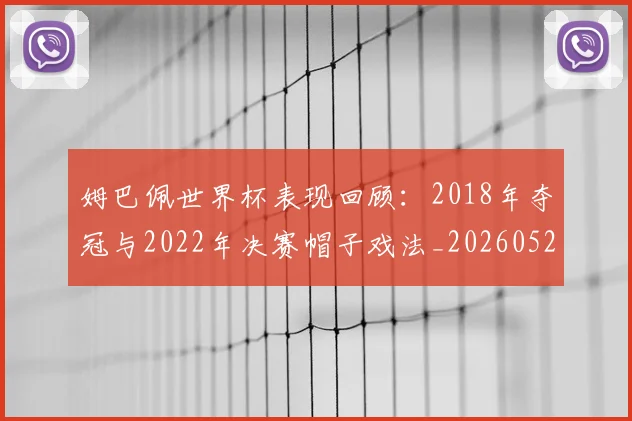 姆巴佩世界杯表现回顾：2018年夺冠与2022年决赛帽子戏法_20260527112127