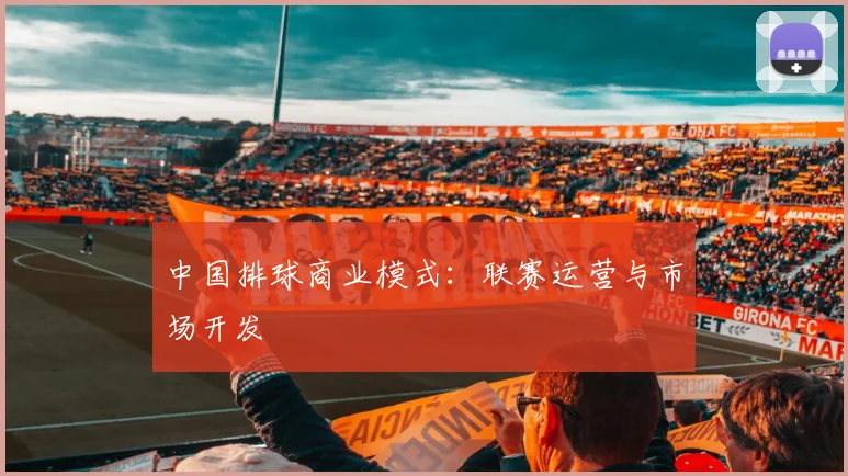 中国排球商业模式：联赛运营与市场开发
