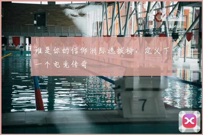 谁是你的信仰洲际选拔榜，定义下一个电竞传奇