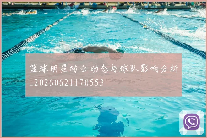篮球明星转会动态与球队影响分析_20260621170553