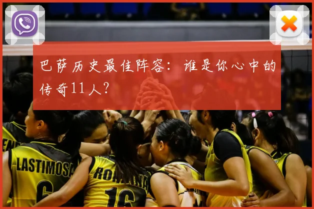 巴萨历史最佳阵容：谁是你心中的传奇11人？
