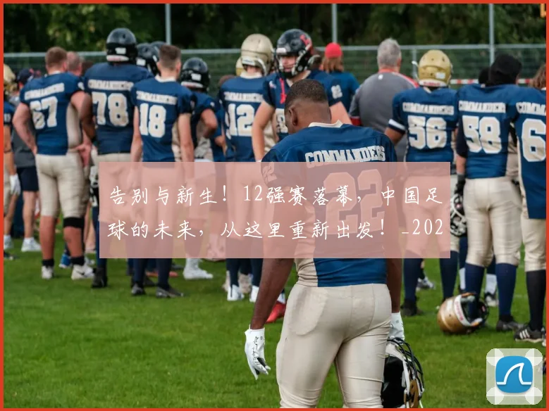 告别与新生！12强赛落幕，中国足球的未来，从这里重新出发！_20260602212850
