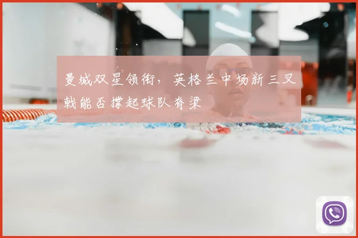 曼城双星领衔，英格兰中场新三叉戟能否撑起球队脊梁