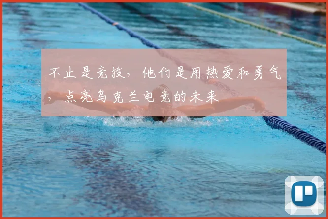 不止是竞技,他们是用热爱和勇气,点亮乌克兰电竞的未来