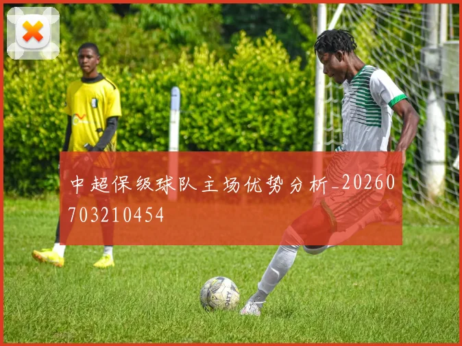 中超保级球队主场优势分析_20260703210454