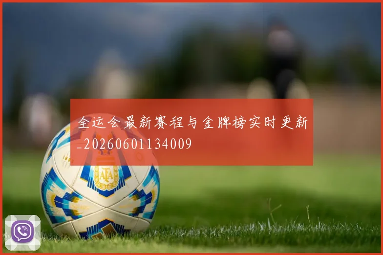 全运会最新赛程与金牌榜实时更新_20260601134009