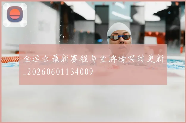 全运会最新赛程与金牌榜实时更新_20260601134009