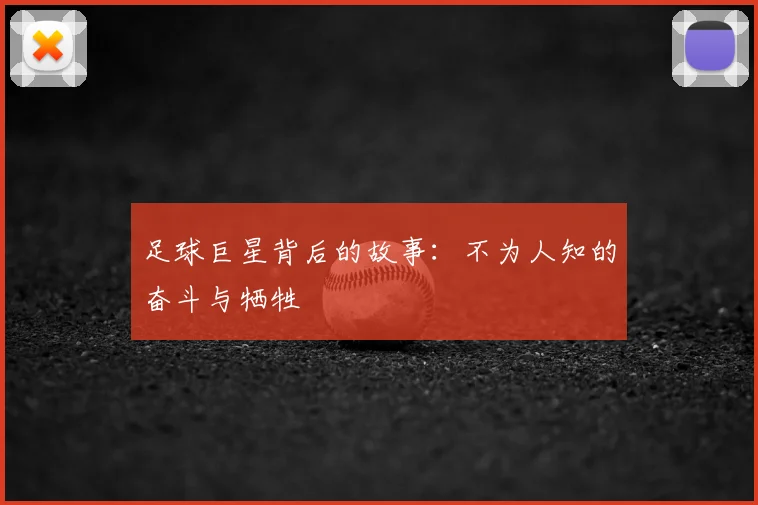 足球巨星背后的故事：不为人知的奋斗与牺牲