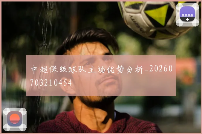 中超保级球队主场优势分析_20260703210454