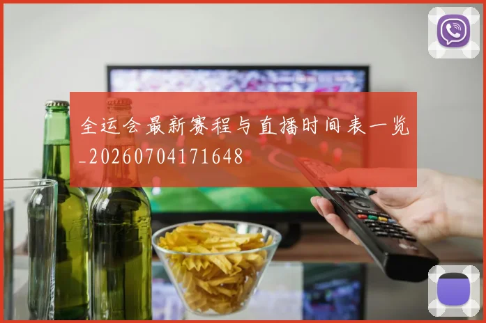全运会最新赛程与直播时间表一览_20260704171648