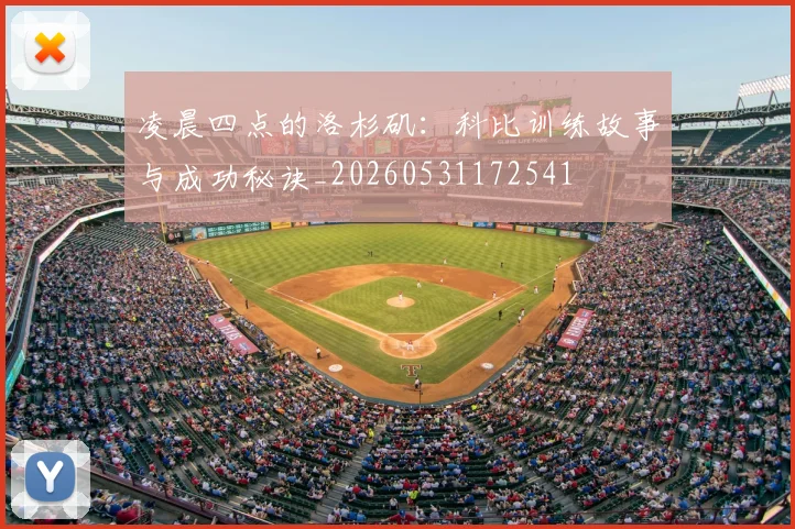 凌晨四点的洛杉矶:科比训练故事与成功秘诀_20260531172541