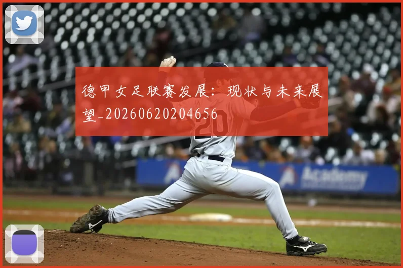 德甲女足联赛发展：现状与未来展望_20260620204656
