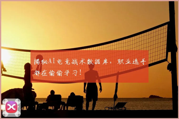 揭秘AI电竞战术数据库，职业选手都在偷偷学习！