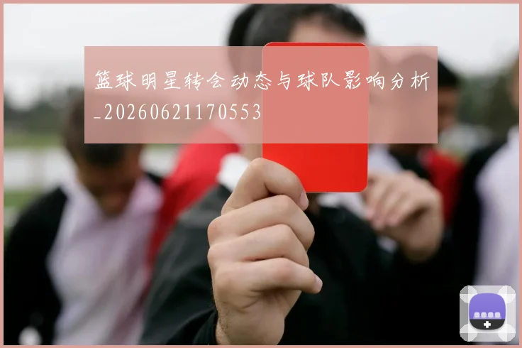 篮球明星转会动态与球队影响分析_20260621170553