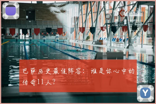 巴萨历史最佳阵容：谁是你心中的传奇11人？