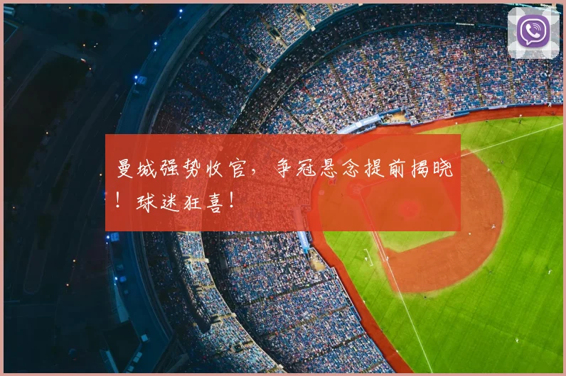 曼城强势收官，争冠悬念提前揭晓！球迷狂喜！